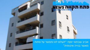 בניין מגורים של אביב שבתאי יוסף